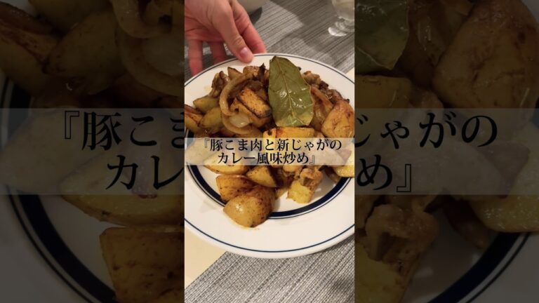 豚こま肉と新じゃがのカレー風味炒めな晩ごはん。#男子ご飯 #料理男子 #料理勉強中 #おうちごはん #クッキングラム #自炊男子 #よるごはん日記 #暮らしを楽しむ