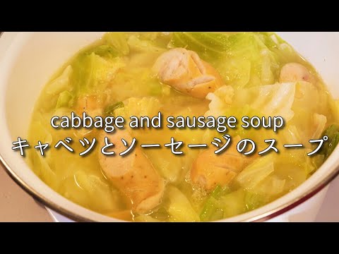 キャベツのやさしい甘味とソーセージがとても合う美味しいスープ！