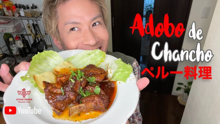 ペルー料理”Adobo de Chancho” 豚の角煮
