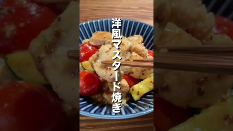 【鶏胸肉】洋風マスタード焼き #shorts