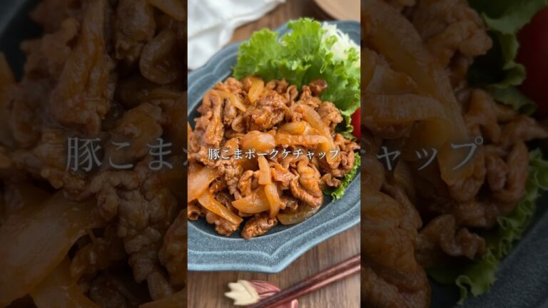 【たった10分で胃袋掴む✊】子供も大好きポークケチャップ#同棲ごはん #簡単レシピ #時短レシピ