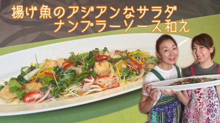 夏の暑さを乗り切ろう！！揚げ魚のアジアンなサラダ