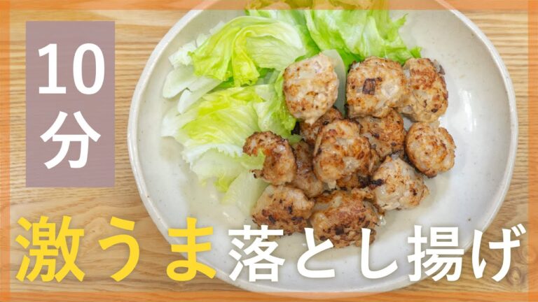 やみつき！鶏ひき肉と玉ねぎの落とし揚げ【シェフ直伝10分レシピ】