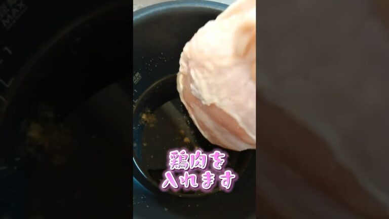 【やわらかくてジューシー💕 圧力鍋で鶏むね肉チャーシュー】#shorts #short #簡単レシピ #おいしい #チャーシュー #鶏むね肉