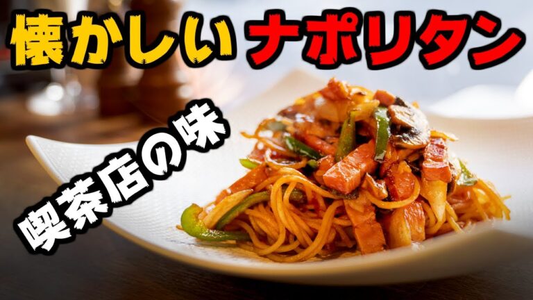 昔懐かしいナポリタンの作り方とレシピ。あのパリパリした食感を出すコツは。。#0018