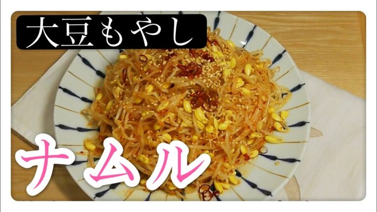 #韓国定番家庭料理　大豆もやし#ナムルの作り方を完全再現！　中国語　韓国語　字幕付き