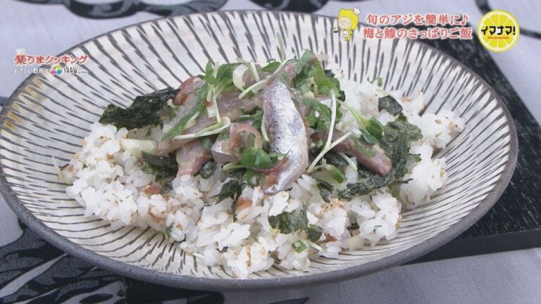 梅とアジのさっぱりご飯【じめじめを吹き飛ばせ！爽やかレシピ】