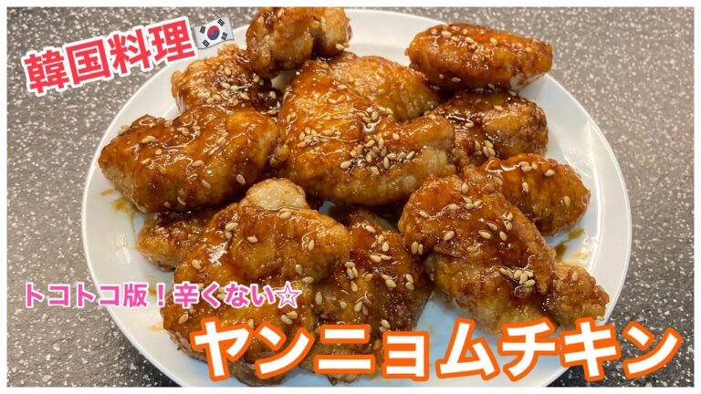 【韓国料理🇰🇷】辛くない！ささみで作るヤンニョムチキン