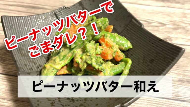 ピーナッツバターで作ったら、まるで濃厚なごまダレ？！和え物、しゃぶしゃぶのタレ、ドレッシング、ディップなどに！