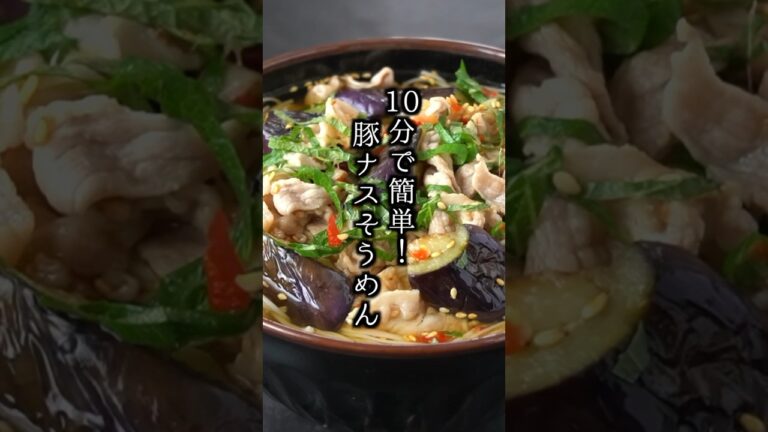 10分で簡単！豚ナス冷やしそうめんの作り方｜#そうめん #ナスレシピ #豚肉レシピ #簡単レシピ #料理研究家ゆかり #shorts