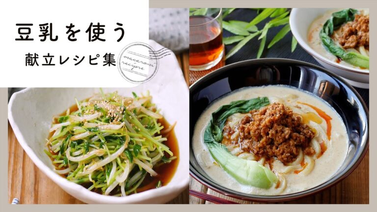 【豆乳を使う献立レシピ集】まろやかなおいしさ♪腸活にもおすすめ！｜macaroni（マカロニ）