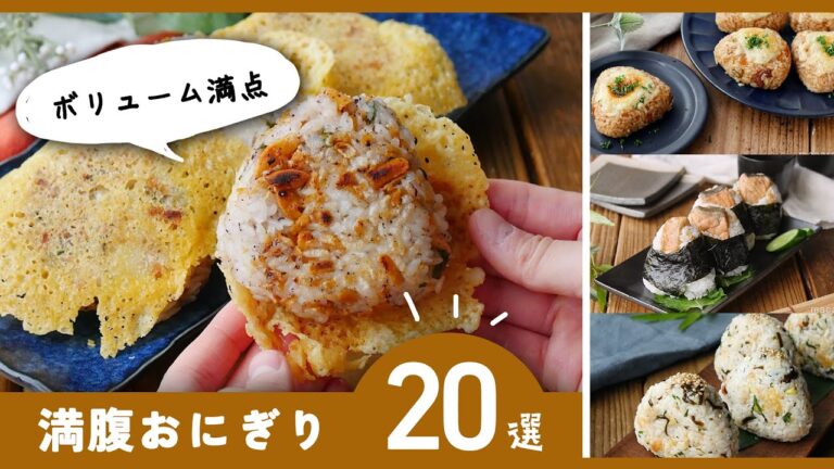 【人気！おにぎりレシピ20選】ボリューム満点！満腹確定！秋の行楽シーズンに♪｜macaroni（マカロニ）
