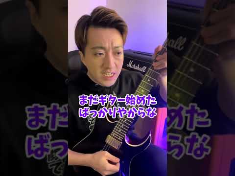ギターを始めて「この人すぐ上達するな」と思う瞬間 #Shorts