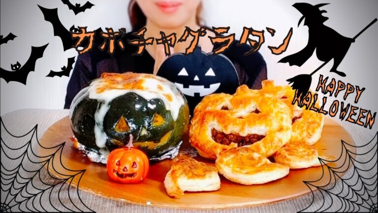 【咀嚼音】ハロウィン！カボチャのまるごとグラタンとミートパイを食べる Eat whole pumpkin gratin and meat pie【asmr/Mukbang】