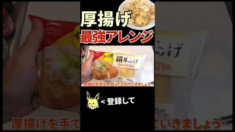 【厚揚げ】レンジで作れる厚揚げの最強アレンジレシピ #shorts