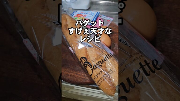 フランスパン(バゲット)天才アレンジ 簡単レシピ 朝食 お昼ご飯 ランチ