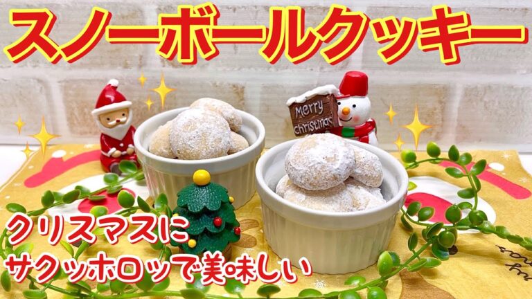 クリスマスにもスノーボールクッキー♪サクサクホロホロでとても美味しいクッキーです。可愛いのでプレゼントにもおすすめです。