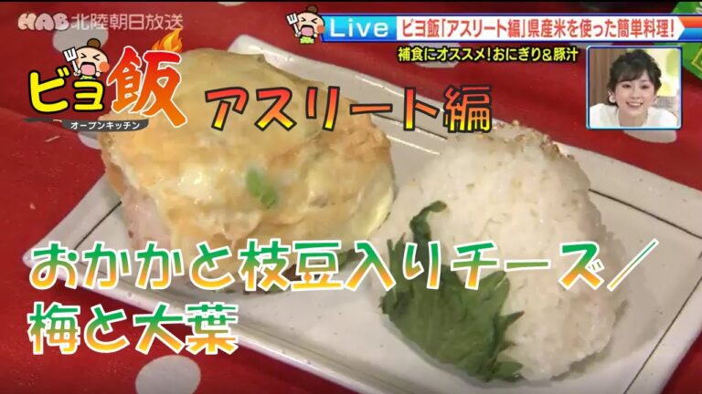 【簡単レシピ】スポーツ後の疲労回復に！「おにぎり2種（おかかと枝豆入りチーズ／梅と大葉）と豚汁」 2022.2.28放送【ビヨ飯】