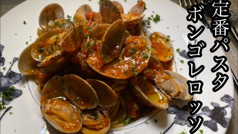 【初心者でも簡単】定番パスタのボンゴレロッソをイタリアンシェフが紹介します！