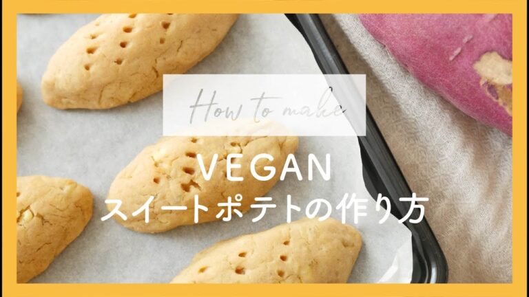 #VEGANスイートポテトの作り方 / さつまいもレシピ / ヴィーガンレシピ