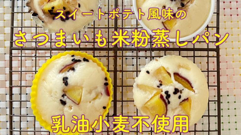『さつまいも米粉蒸しパン』下茹でなし！混ぜて蒸すだけ簡単レシピ！　#米粉蒸しパン　＃さつまいも　＃乳不使用　＃米油　＃米粉