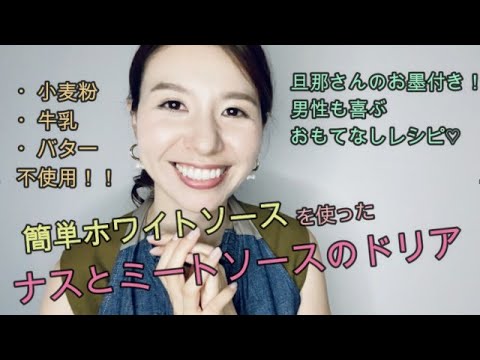 【ミートソースアレンジレシピ】ヘルシーホワイトソースandナスとミートソースのドリア♡