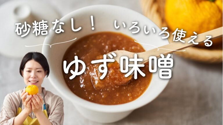 【砂糖なしで甘さ控えめ！】ゆず味噌のレシピ・作り方