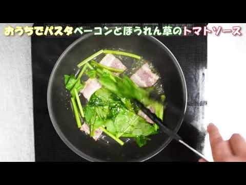 おうちでパスタ　ベーコンとほうれん草のトマトソース