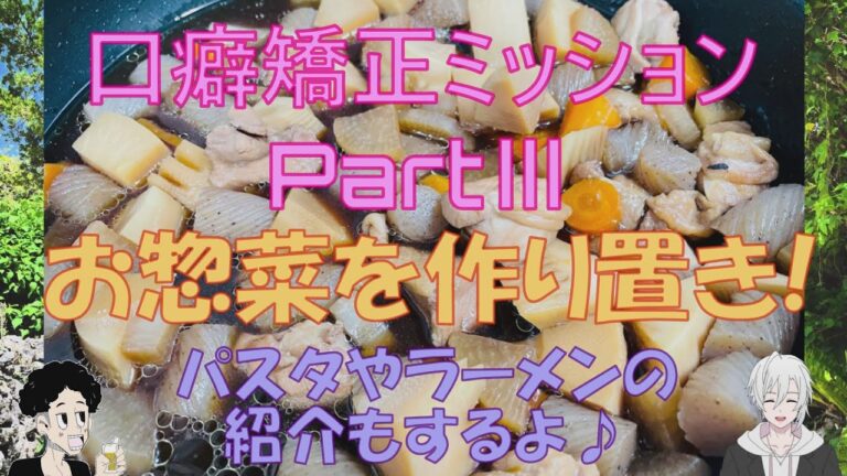 第27回「口癖矯正ミッション パートⅢ お惣菜を作り置き! パスタやラーメンも紹介!」朗読：ヘタレ吸血鬼のゲーム大会　#ムサシのこそあど #宮本誉之 #声優  #朗読 #声劇 #飯 #飯テロ