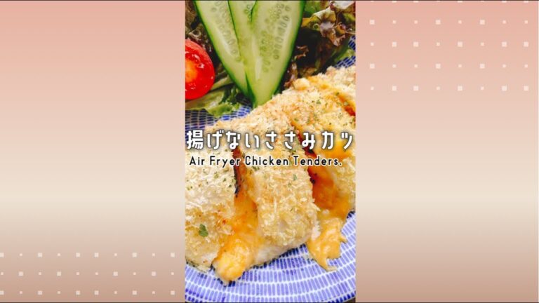 【揚げないささみカツ】Air Fryer Chicken Tenders with cheese./ノンフライヤー/ささみチーズ