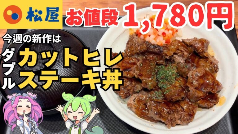 【松屋】せっかくだから俺はこのカットヒレステーキ丼のダブルを選ぶぜ