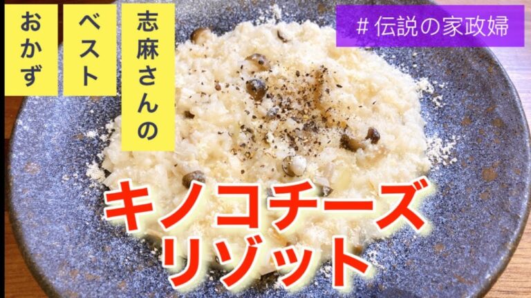 ほったらかしでOK！伝説の家政婦志麻さんのキノコチーズリゾット きのこリゾット  チーズリゾット 簡単レシピ リゾットレシピ お米レシピ