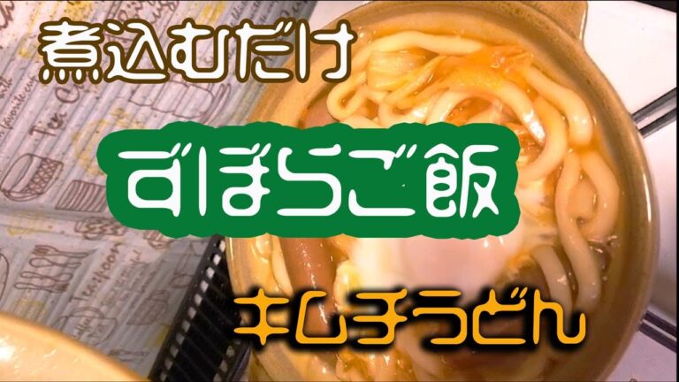 【タテ動画】キムチ煮込みうどん〜ずぼらご飯〜