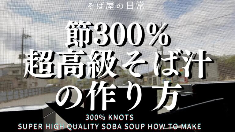本当は教えたくない！超高級そばつゆの作り方　I really don't want to tell you! How to Make Super High Quality Soba Soup