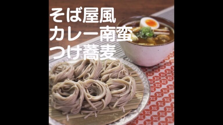 『そば屋風カレー南蛮つけ蕎麦』【新潟ウチごはんプレミアム　日替わり新潟食材レシピ】2/10