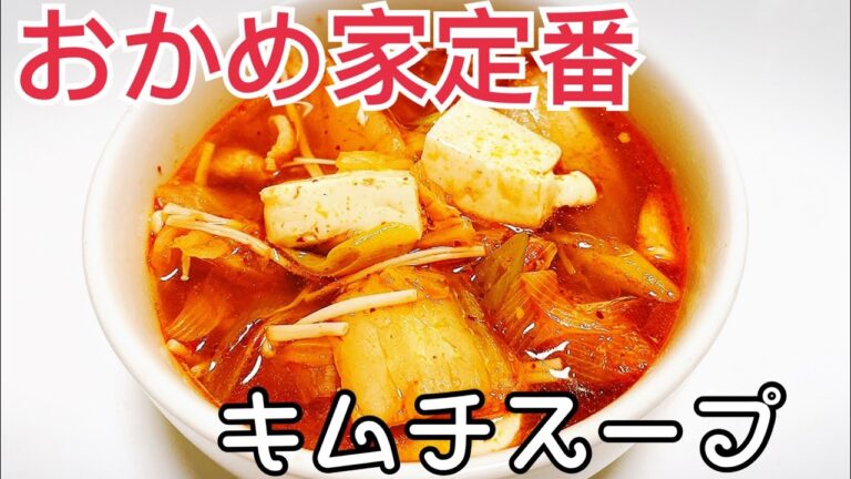 【激ウマ】簡単キムチスープ