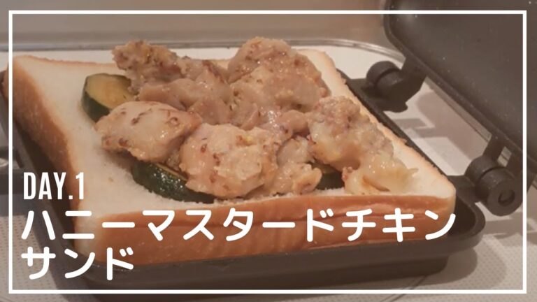 Day.1 ハニーマスタードチキンサンド｜ホットサンド｜ハニーマスタードチキン｜チキン｜ハニーマスタード