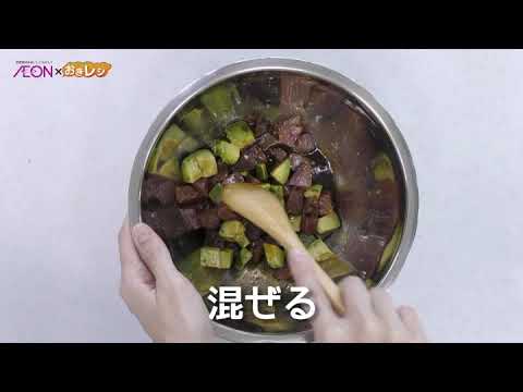 カツオとアボカﾄﾞのPOKE