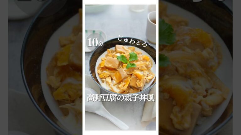 親子丼超え！？10分で作れる高野豆腐丼 #高野豆腐 #こうや豆腐 #どんぶり #丼レシピ