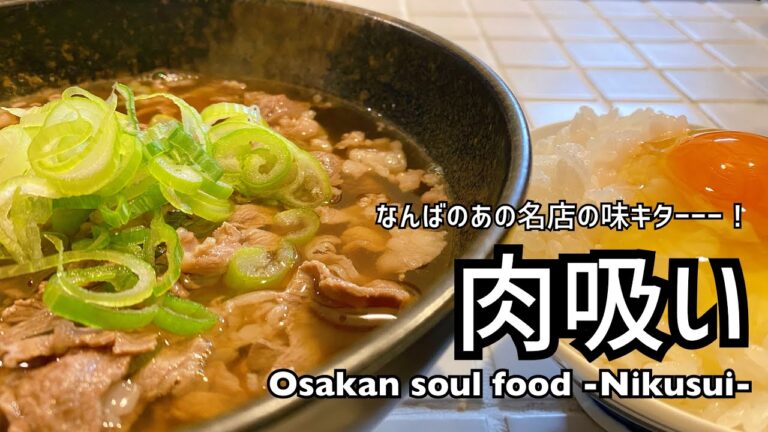 【肉吸い】大阪・なんばのあの名店の味を再現。
