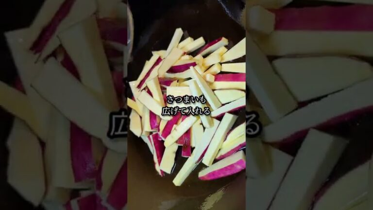 さつまいもとベーコンの炒め物レシピ