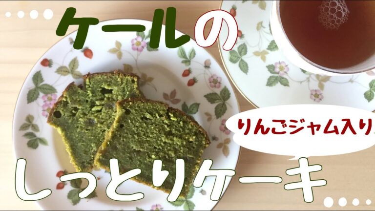 【料理】ケールとリンゴジャムのしっとりケーキ【お菓子作り】【パウンドケーキ】