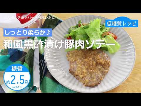 【低糖質レシピ】ぶんぶんチョッパー(和風黒酢漬け豚肉ソテー)