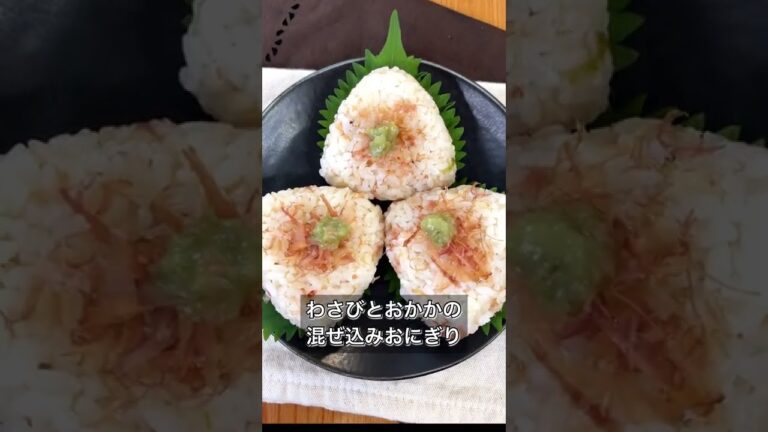 ツーンと爽快！わさびとおかかの混ぜ込みおにぎり