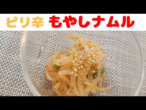 【簡単おつまみ】やみつき ピリ辛もやしナムル 作り方