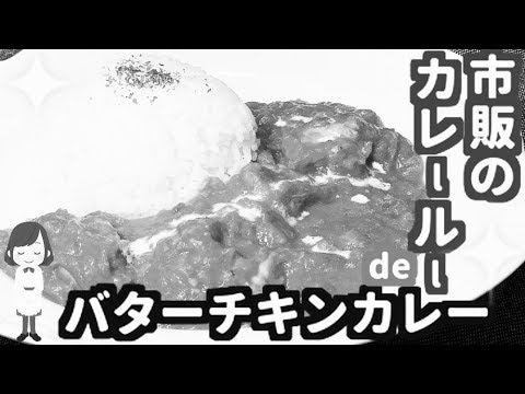 【No music】市販のカレールーでバターチキンカレーButter chicken curry