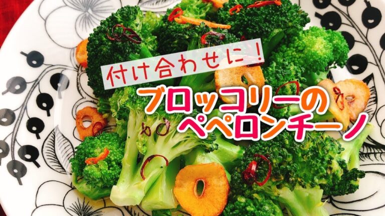簡単やみつきブロッコリーレシピ【ブロッコリーのペペロンチーノ】低糖質