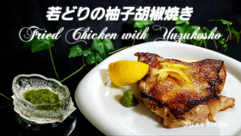 🇯🇵若どりの柚子胡椒焼き  Fried chicken with Yuzukosho