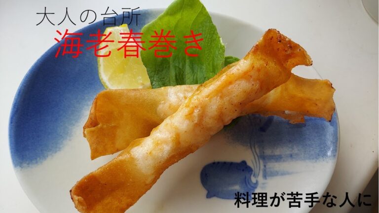 大人の台所　「簡単海老春巻き」　料理が苦手な人に