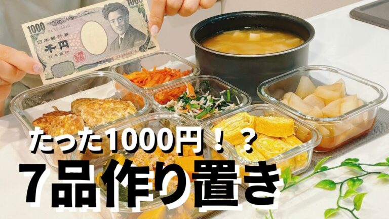 【節約】1000円で7品の作り置きおかず！